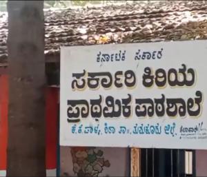 ಶಿರಾ : ಬಿರುಕು ಬಿಟ್ಟ ಕಟ್ಟಡದಲ್ಲೇ ಮಕ್ಕಳಿಗೆ ಪಾಠ | ಶಾಲಾ ಮಕ್ಕಳ  ಜೀವದ ಜೊತೆ ಚೆಲ್ಲಾಟ