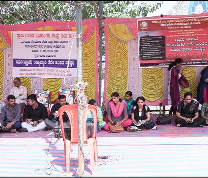 ಗ್ರಾಮ ಆಡಳಿತ ಅಧಿಕಾರಿಗಳು ಡಿಸಿ ಕಚೇರಿ ಮುಂದೆ ಅನಿರ್ಧಿಷ್ಟಾವಧಿ ಮುಷ್ಕರ ನಡೆಸುತ್ತಿರುವುದು.