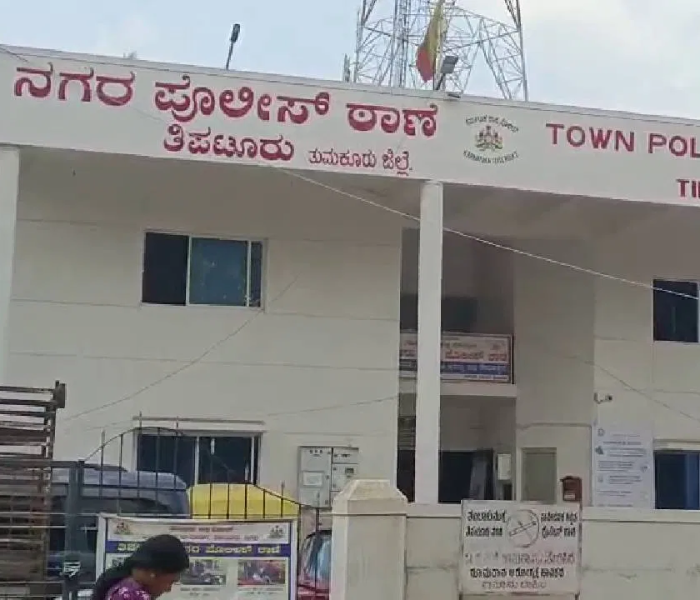 ತಿಪಟೂರು ಪೊಲೀಸ್‌ ಠಾಣೆ