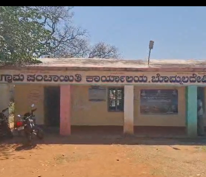 ಗ್ರಾಮ ಪಂಚಾಯಿತಿ ಕಛೇರಿ , ಬೊಮ್ಮಲದೇವಿಪುರ