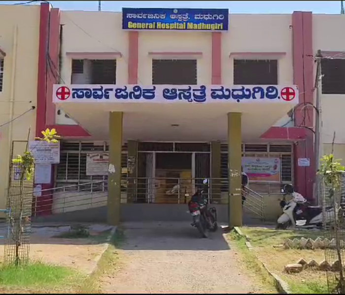 ಸಾರ್ವಜನಿಕ ಆಸ್ಪತ್ರೆ ಮಧುಗಿರಿ