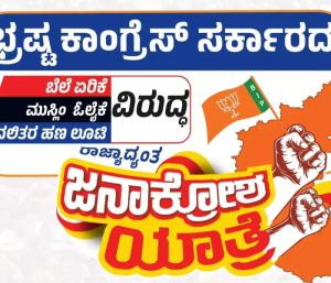 ತುಮಕೂರು : ಮೇ. 8ರಂದು ತುಮಕೂರಿನಲ್ಲಿ ಜನಾಕ್ರೋಶ ಯಾತ್ರೆ 