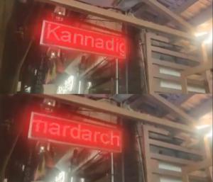 ಬೆಂಗಳೂರು : ಕೋರಮಂಗಲ ಹೋಟೆಲ್‌ನಲ್ಲಿ ಬಳಸಿರೋ ಪದಕ್ಕೆ ಕನ್ನಡಿಗರು ಕೆಂಡಾಮಂಡಲ