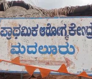 ಶಿರಾ : ಪ್ರಾಥಮಿಕ ಆರೋಗ್ಯ ಕೇಂದ್ರದಲ್ಲಿ ವೈದ್ಯರಿಲ್ಲದೆ ನರ್ಸ್ ಗಳದ್ದೆ ಕಾರುಬಾರು          