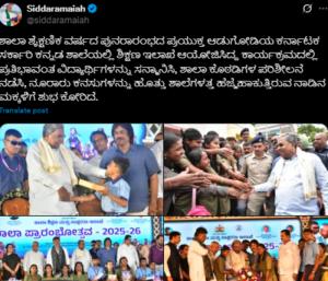 ಬೆಂಗಳೂರು : ಶಾಲಾ ಪ್ರಾರಂಭೋತ್ಸವ ಉದ್ಘಾಟಿಸಿ ಮಕ್ಕಳಿಗೆ ಶುಭ ಕೋರಿದ ಸಿಎಂ