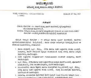 ಬೆಂಗಳೂರು : ಕೋವಿಡ್‌ ಕೇಸ್‌ ಹೆಚ್ಚಳ | ಶಾಲೆಗಳಿಗೆ ಹೊಸ ಮಾರ್ಗಸೂಚಿ ರಿಲೀಸ್‌