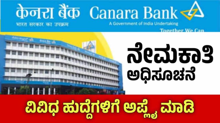 ಕೆನರಾ ಬ್ಯಾಂಕ್‌ನಲ್ಲಿ