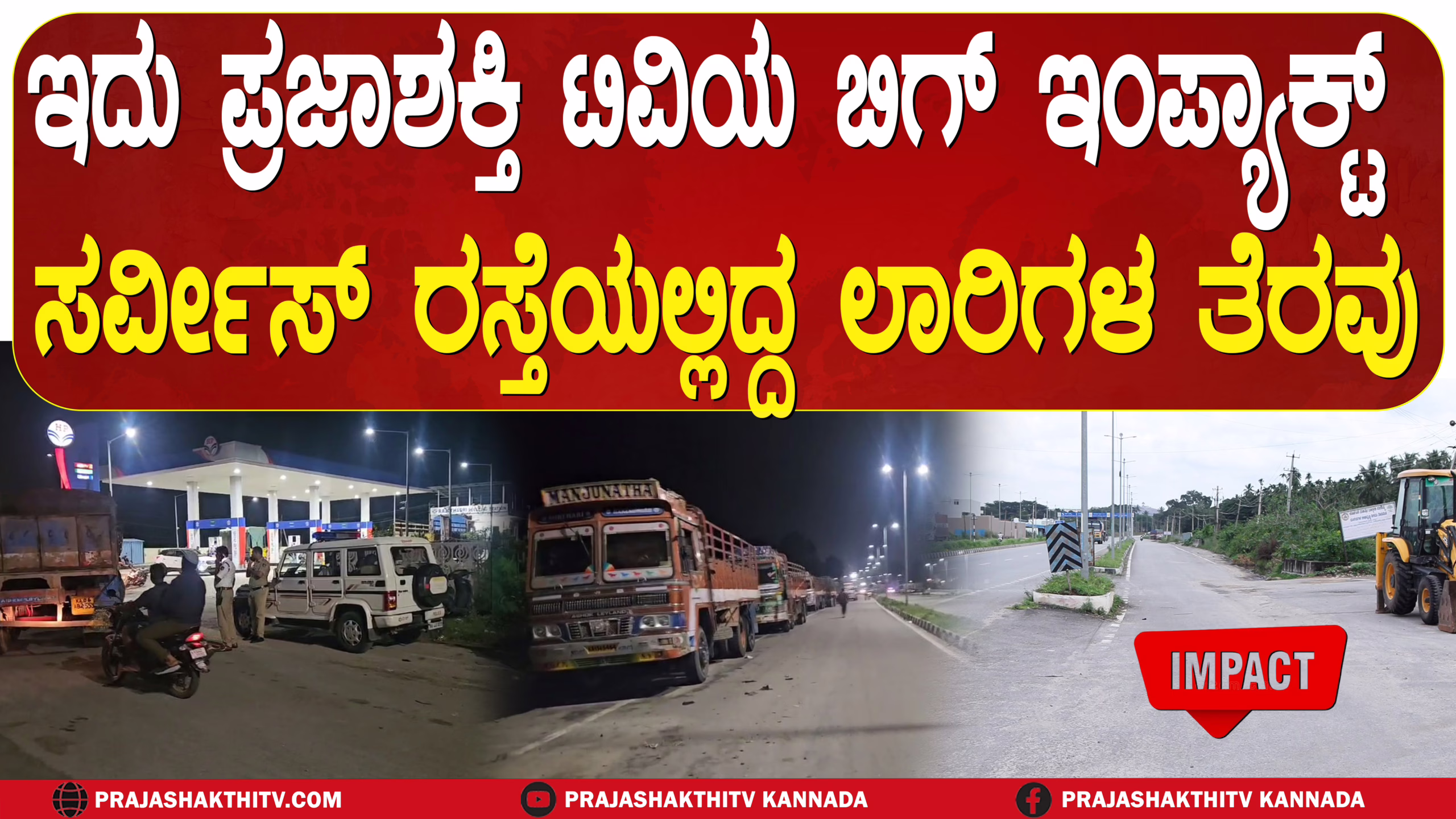 ಇದು ಪ್ರಜಾಶಕ್ತಿ ಟಿವಿಯ ಬಿಗ್‌ ಇಂಪ್ಯಾಕ್ಟ್‌  ಸರ್ವೀಸ್ ರಸ್ತೆಯಲ್ಲಿದ್ದ ಲಾರಿಗಳ ತೆರವು