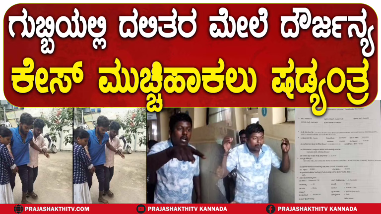 ಗುಬ್ಬಿಯಲ್ಲಿ ದಲಿತರ ಮೇಲೆ ದೌರ್ಜನ್ಯ ಕೇಸ್ ಮುಚ್ಚಿಹಾಕಲು ಷಡ್ಯಂತ್ರ