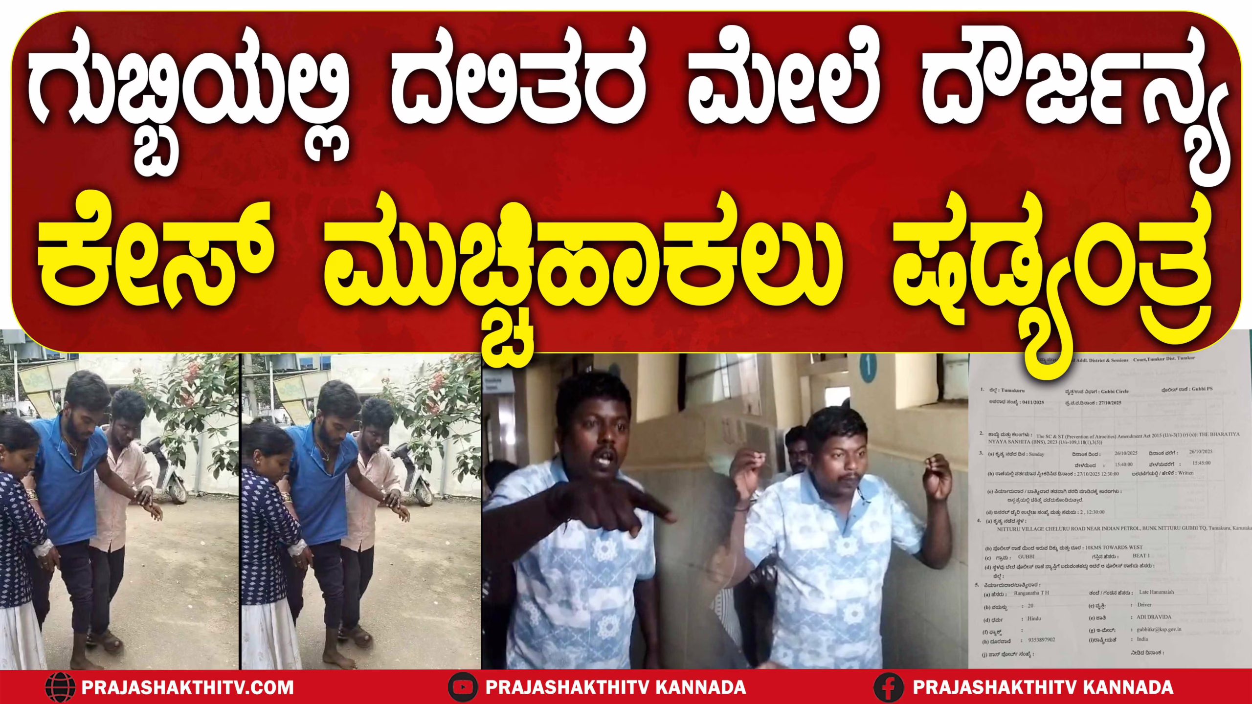 ಗುಬ್ಬಿಯಲ್ಲಿ ದಲಿತರ ಮೇಲೆ ದೌರ್ಜನ್ಯ ಕೇಸ್ ಮುಚ್ಚಿಹಾಕಲು ಷಡ್ಯಂತ್ರ