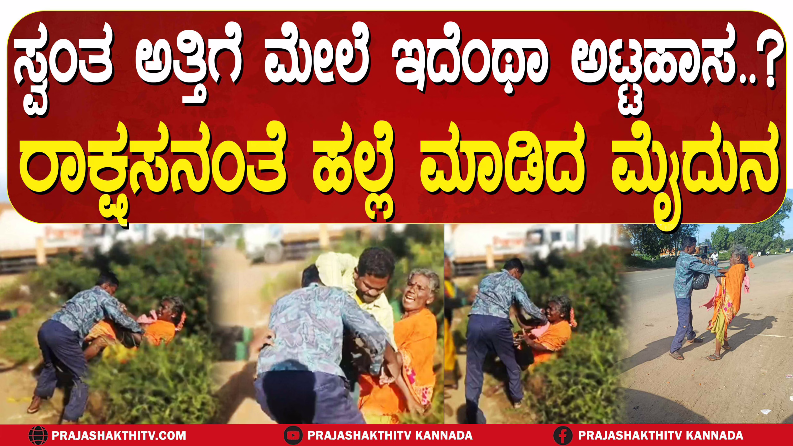 ಸ್ವಂತ ಅತ್ತಿಗೆ ಮೇಲೆ ಇದೆಂಥಾ ಅಟ್ಟಹಾಸ ರಾಕ್ಷಸನಂತೆ ಹಲ್ಲೆ ಮಾಡಿದ ಮೈದುನ