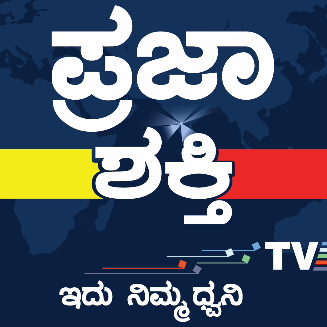 Praja Shakthi tv kannada
