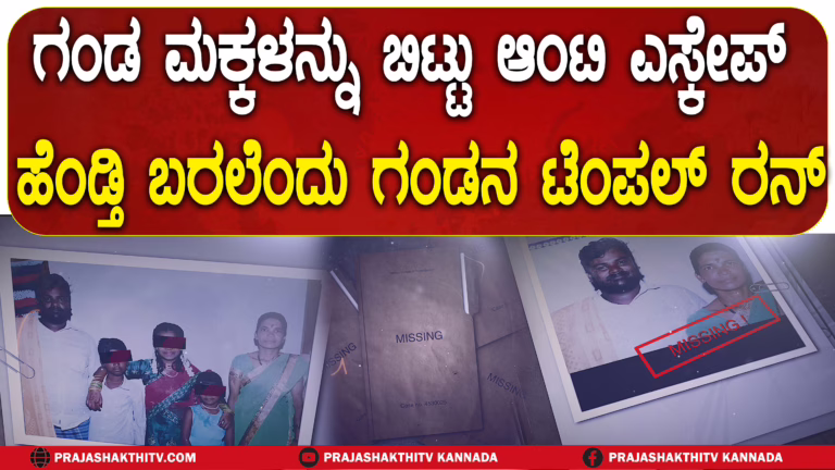 ಗಂಡ ಮಕ್ಕಳನ್ನು ಬಿಟ್ಟು ಆಂಟಿ ಎಸ್ಕೇಪ್ ಹೆಂಡ್ತಿ ಬರಲೆಂದು ಗಂಡನ ಟೆಂಪಲ್ ರನ್