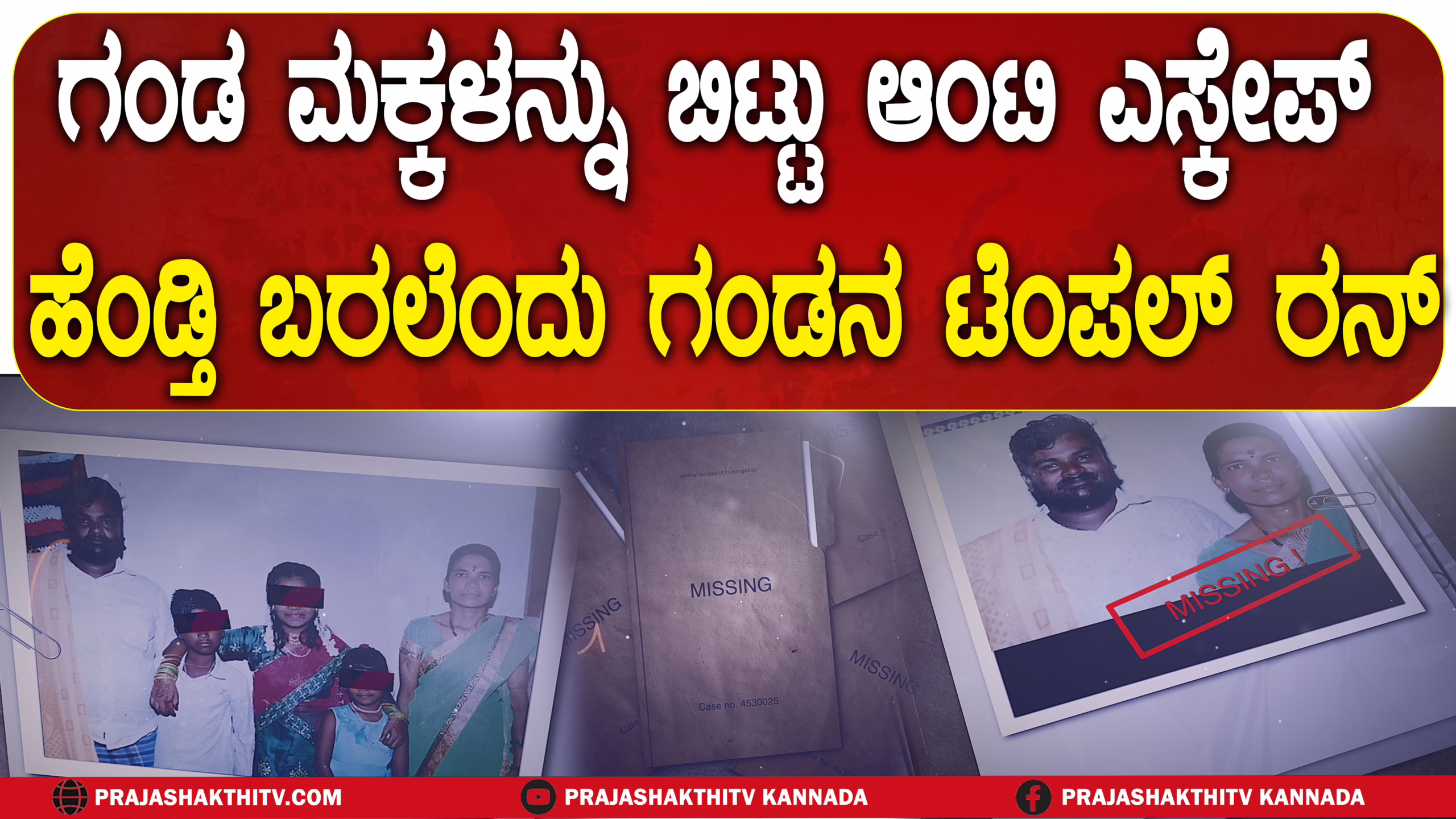 ಗಂಡ ಮಕ್ಕಳನ್ನು ಬಿಟ್ಟು ಆಂಟಿ ಎಸ್ಕೇಪ್ ಹೆಂಡ್ತಿ ಬರಲೆಂದು ಗಂಡನ ಟೆಂಪಲ್ ರನ್