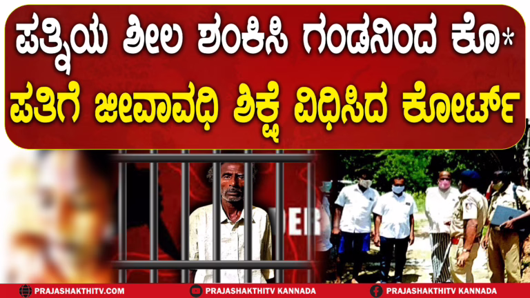 ಪತ್ನಿಯ ಶೀಲ ಶಂಕಿಸಿ ಗಂಡನಿಂದ ಕೊ ಪತಿಗೆ ಜೀವಾವಧಿ ಶಿಕ್ಷೆ ವಿಧಿಸಿದ ಕೋರ್ಟ್‌