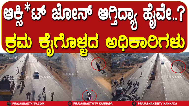 ಆಕ್ಸಿಡೆಂಟ್ ಜೋನ್ ಆಗ್ತಿದ್ಯಾ ಹೈವೇ ಕ್ರಮ ಕೈಗೊಳ್ಳದ ಅಧಿಕಾರಿಗಳು