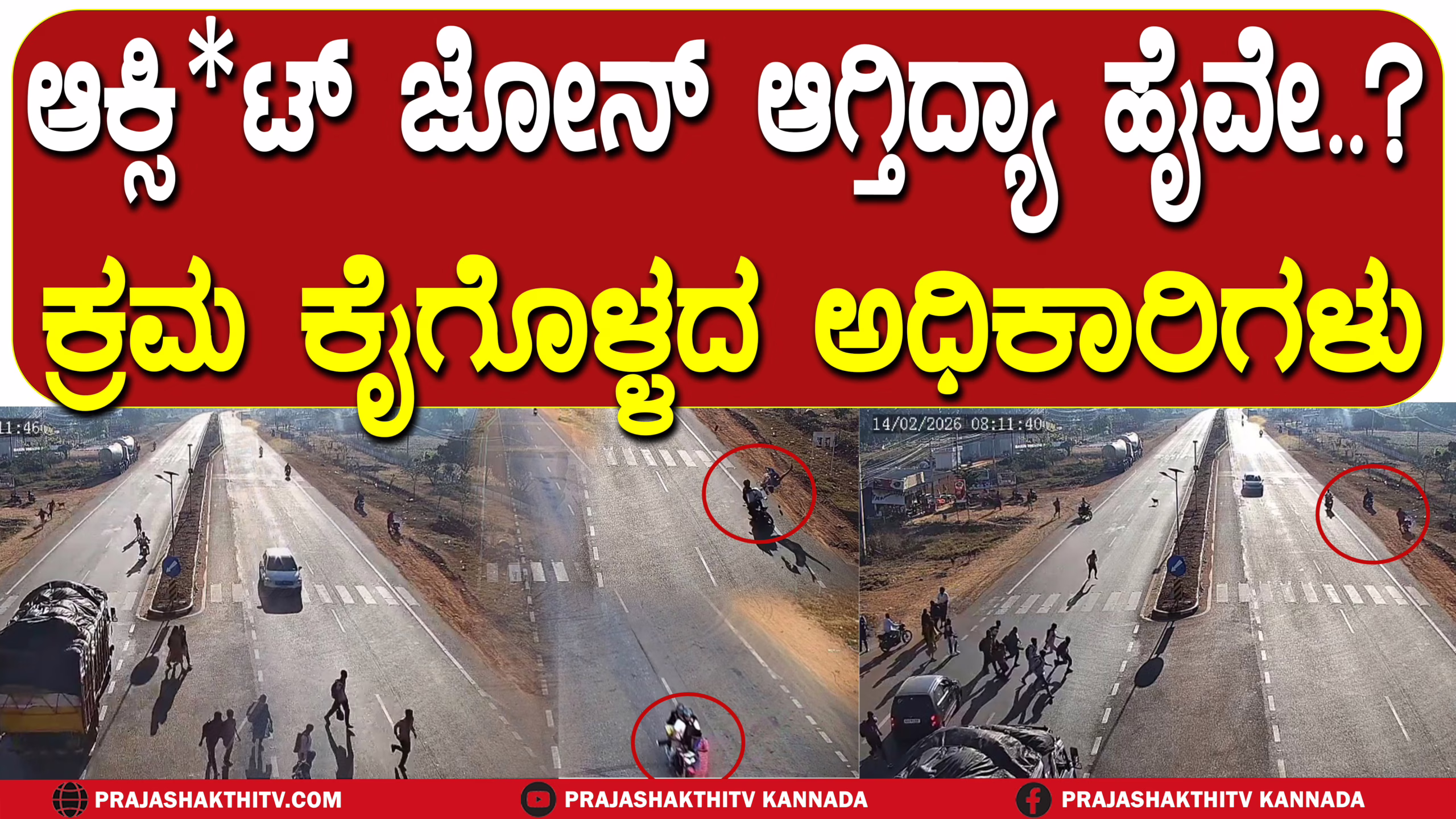 ಆಕ್ಸಿಡೆಂಟ್ ಜೋನ್ ಆಗ್ತಿದ್ಯಾ ಹೈವೇ ಕ್ರಮ ಕೈಗೊಳ್ಳದ ಅಧಿಕಾರಿಗಳು